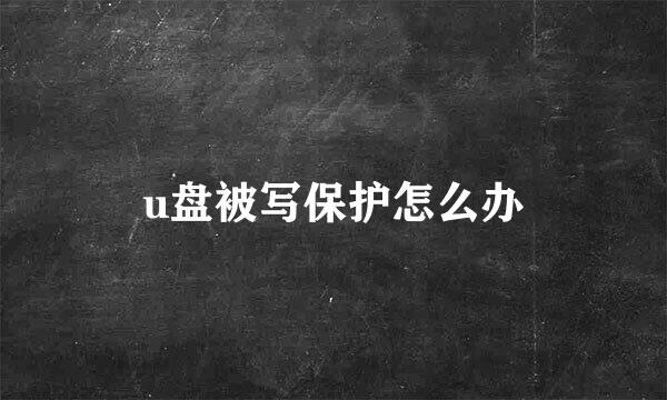 u盘被写保护怎么办