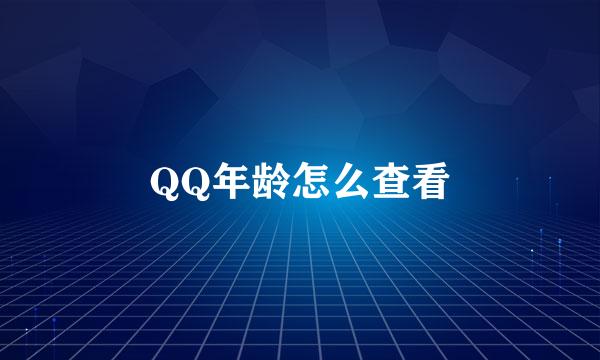 QQ年龄怎么查看
