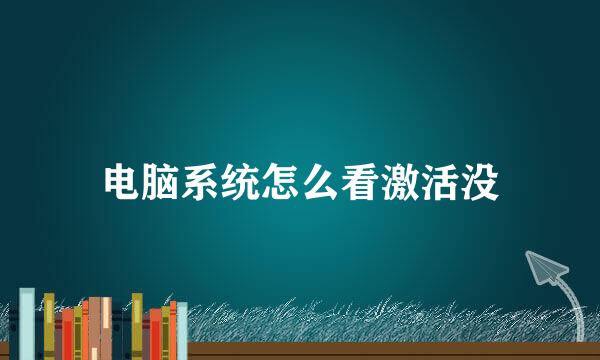 电脑系统怎么看激活没