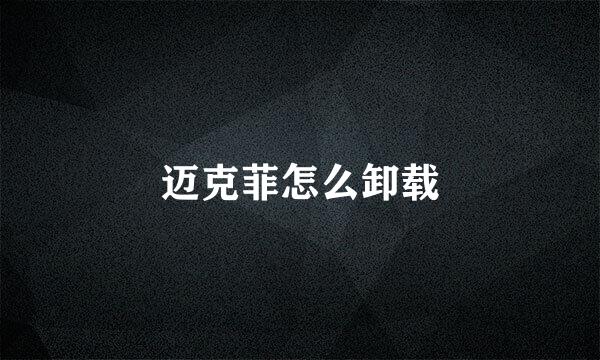 迈克菲怎么卸载