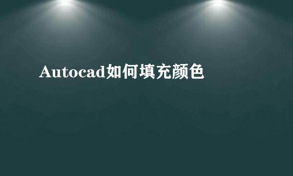 Autocad如何填充颜色