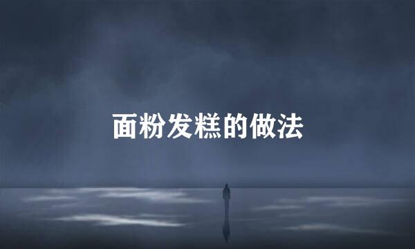 面粉发糕的做法
