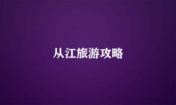 从江旅游攻略