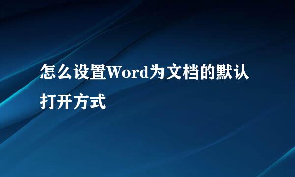 怎么设置Word为文档的默认打开方式