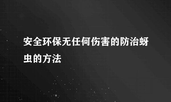 安全环保无任何伤害的防治蚜虫的方法