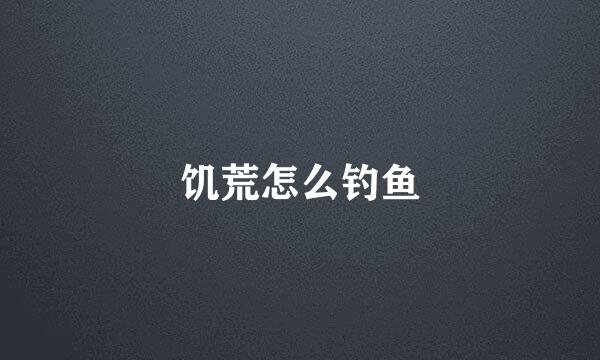 饥荒怎么钓鱼
