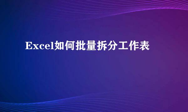 Excel如何批量拆分工作表