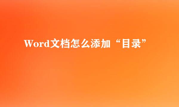 Word文档怎么添加“目录”