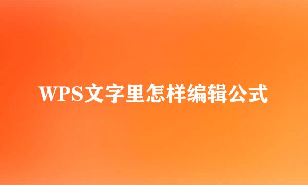 WPS文字里怎样编辑公式