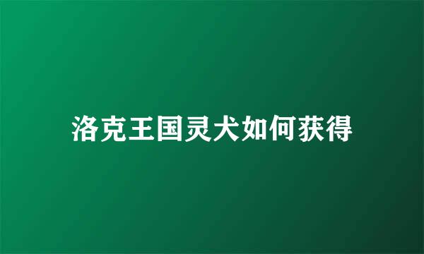 洛克王国灵犬如何获得
