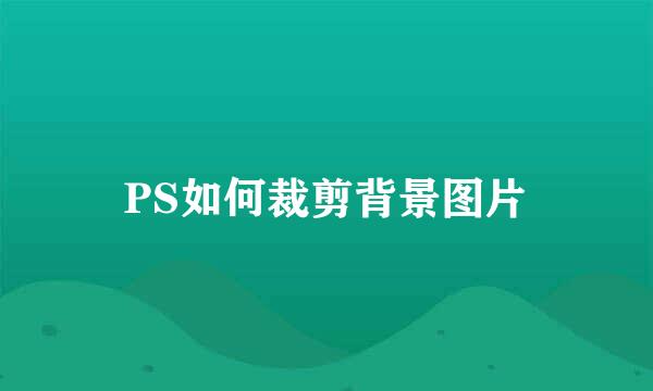 PS如何裁剪背景图片