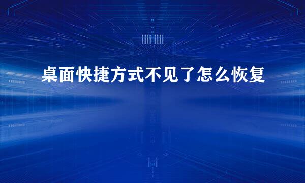 桌面快捷方式不见了怎么恢复