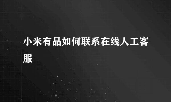小米有品如何联系在线人工客服