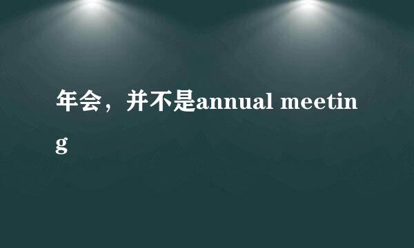 年会，并不是annual meeting