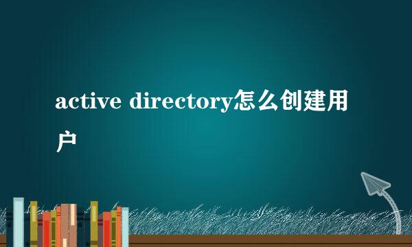 active directory怎么创建用户