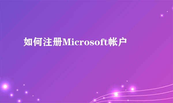如何注册Microsoft帐户
