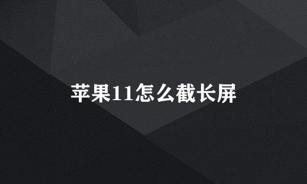 苹果11怎么截长屏