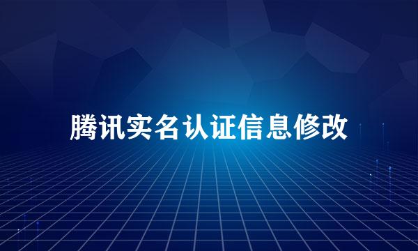 腾讯实名认证信息修改