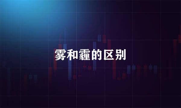 雾和霾的区别