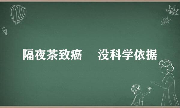 隔夜茶致癌 ​没科学依据