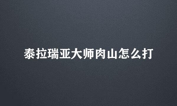 泰拉瑞亚大师肉山怎么打