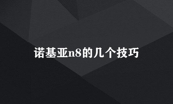 诺基亚n8的几个技巧