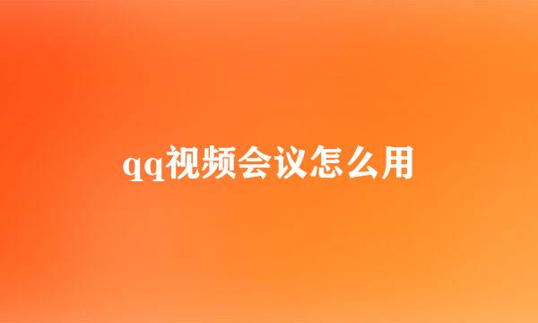 qq视频会议怎么用
