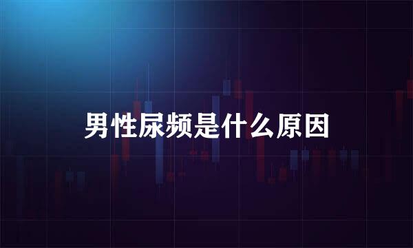 男性尿频是什么原因
