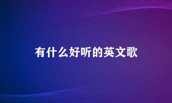 有什么好听的英文歌