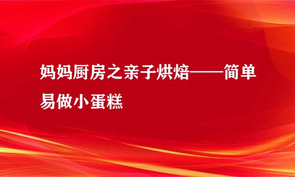 妈妈厨房之亲子烘焙——简单易做小蛋糕