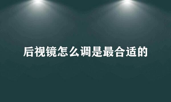 后视镜怎么调是最合适的