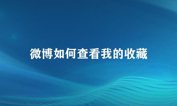 微博如何查看我的收藏