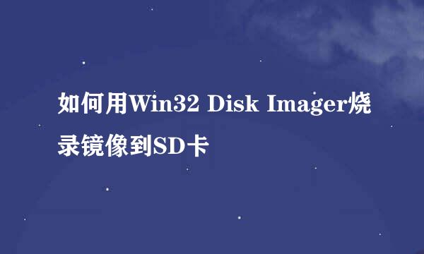如何用Win32 Disk Imager烧录镜像到SD卡