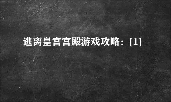 逃离皇宫宫殿游戏攻略：[1]