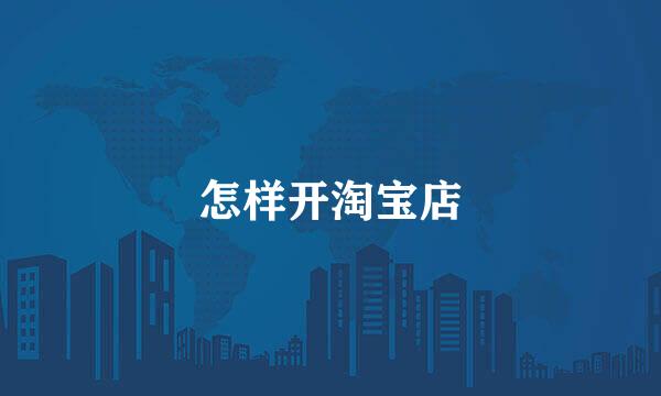 怎样开淘宝店