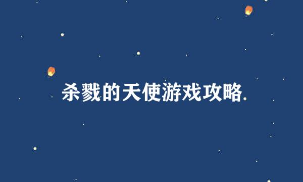 杀戮的天使游戏攻略