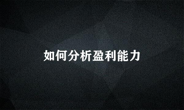 如何分析盈利能力