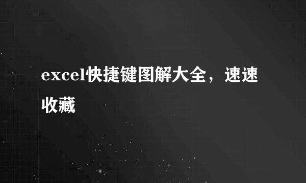 excel快捷键图解大全，速速收藏