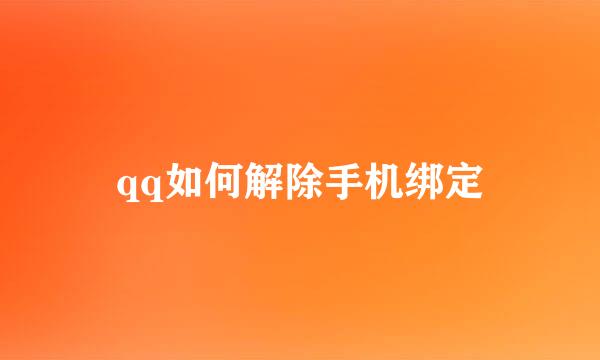qq如何解除手机绑定