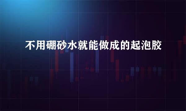 不用硼砂水就能做成的起泡胶