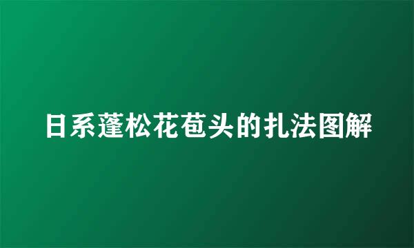 日系蓬松花苞头的扎法图解