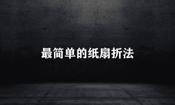 最简单的纸扇折法