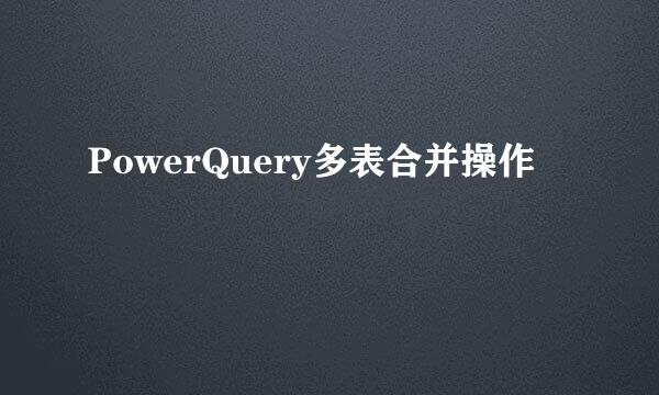 PowerQuery多表合并操作