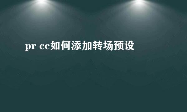 pr cc如何添加转场预设