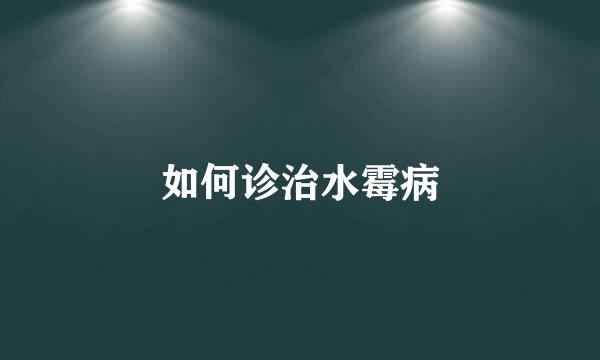 如何诊治水霉病