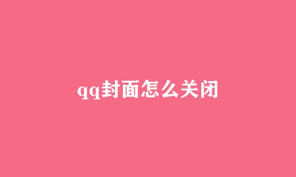 qq封面怎么关闭