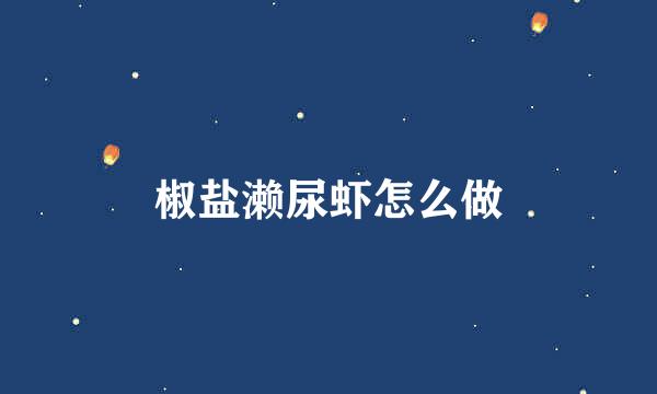 椒盐濑尿虾怎么做