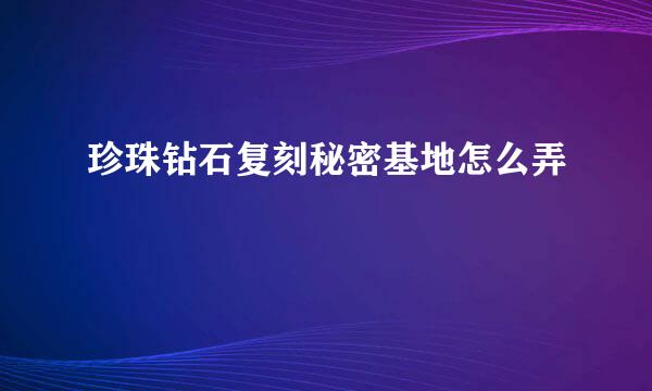 珍珠钻石复刻秘密基地怎么弄
