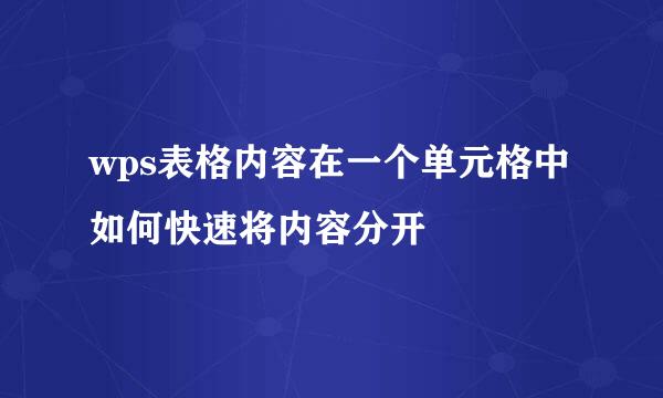 wps表格内容在一个单元格中如何快速将内容分开