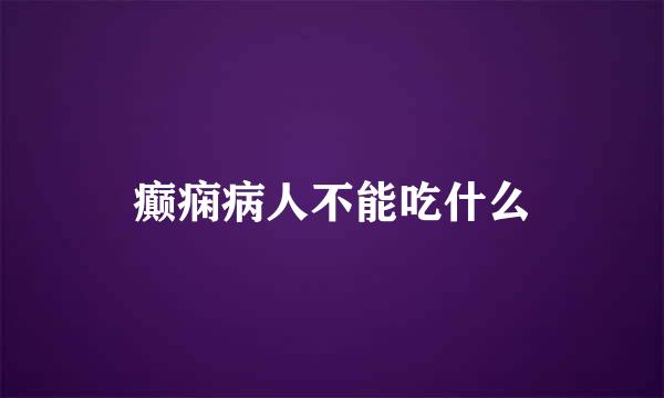 癫痫病人不能吃什么